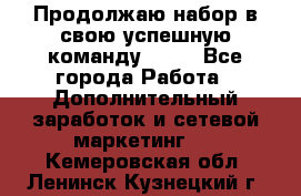 Продолжаю набор в свою успешную команду Avon - Все города Работа » Дополнительный заработок и сетевой маркетинг   . Кемеровская обл.,Ленинск-Кузнецкий г.